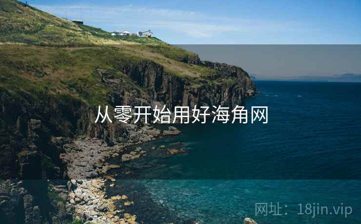从零开始用好海角网