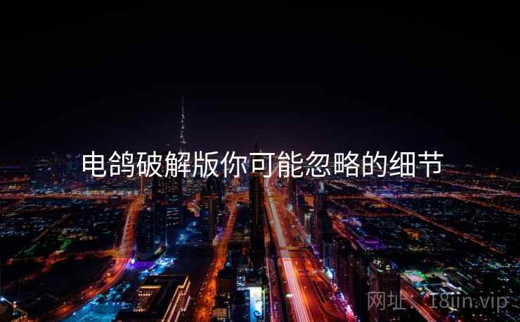 电鸽破解版你可能忽略的细节