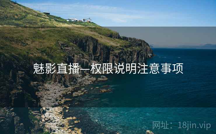 魅影直播—权限说明注意事项