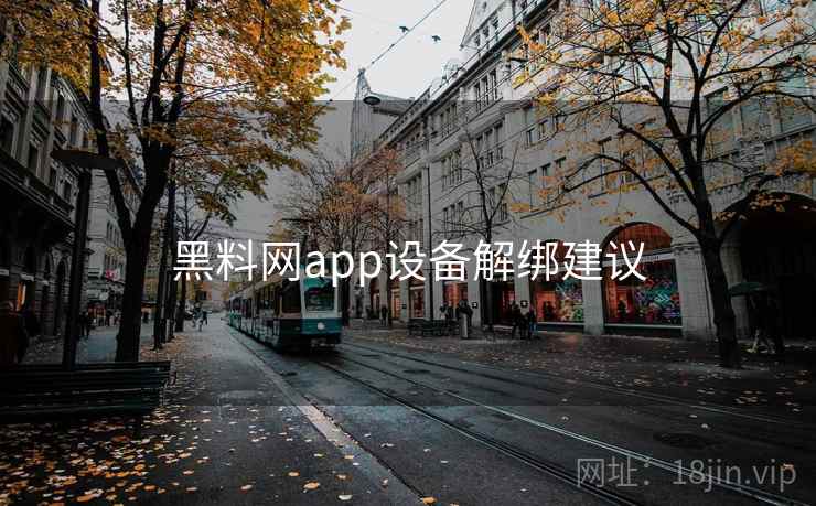 黑料网app设备解绑建议
