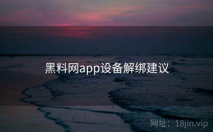 黑料网app设备解绑建议