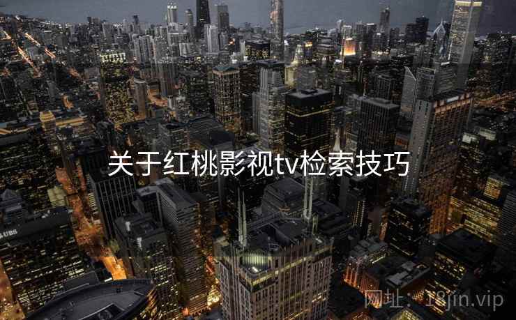 关于红桃影视tv检索技巧