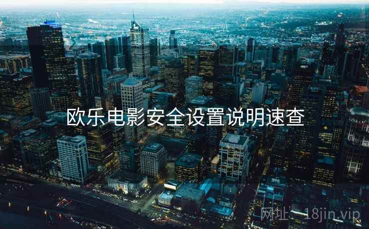 欧乐电影安全设置说明速查