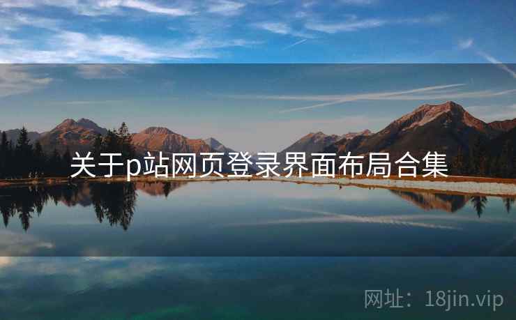 关于p站网页登录界面布局合集