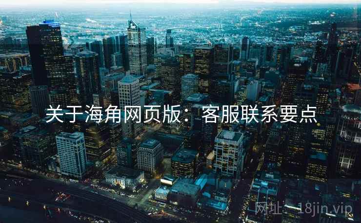 关于海角网页版：客服联系要点