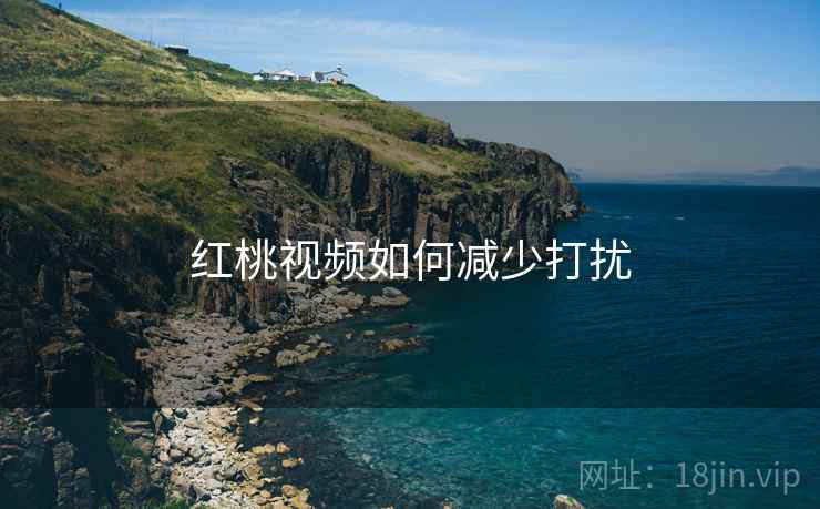 红桃视频如何减少打扰