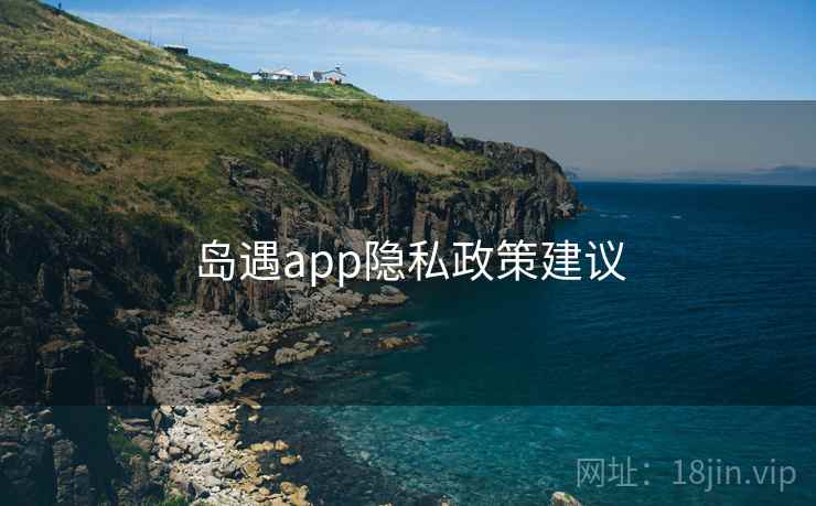 岛遇app隐私政策建议