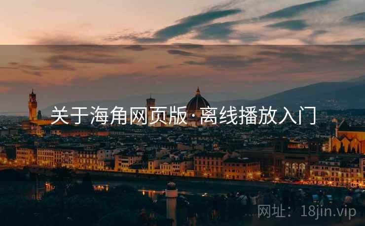 关于海角网页版·离线播放入门