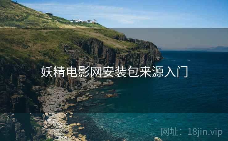 妖精电影网安装包来源入门