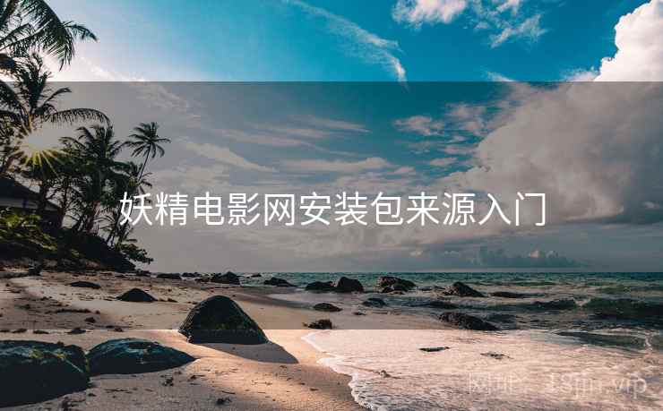 妖精电影网安装包来源入门