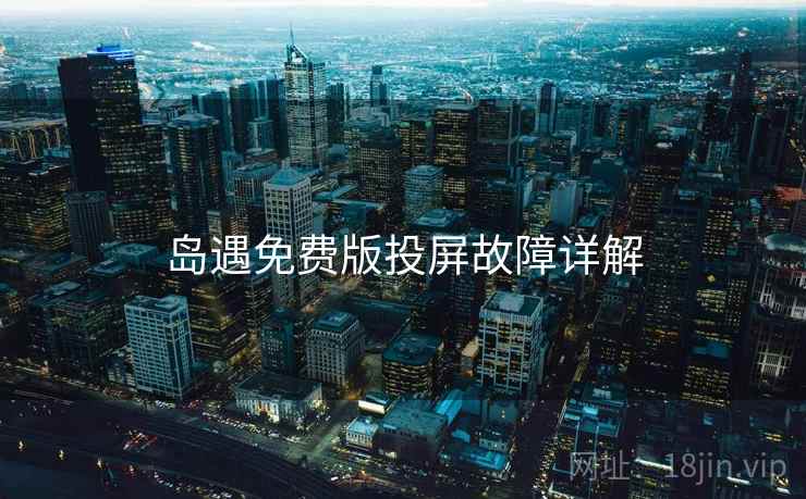 岛遇免费版投屏故障详解