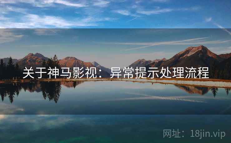 关于神马影视：异常提示处理流程