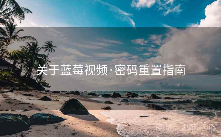关于蓝莓视频·密码重置指南