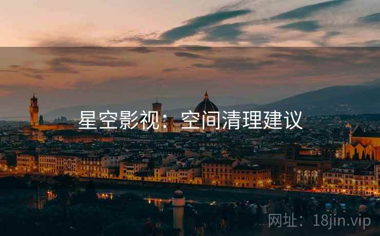 星空影视：空间清理建议