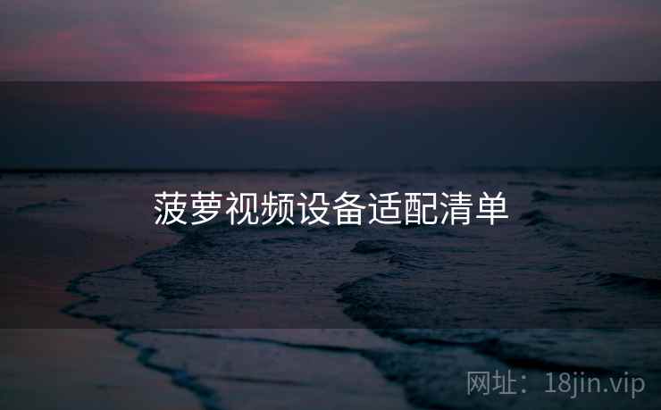 菠萝视频设备适配清单