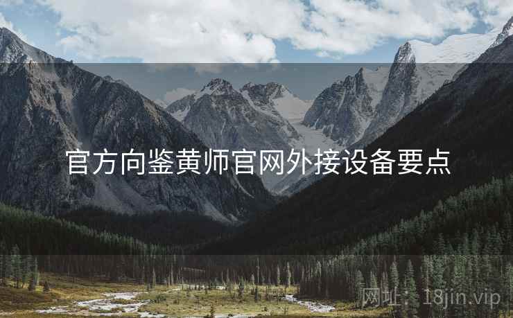 官方向鉴黄师官网外接设备要点