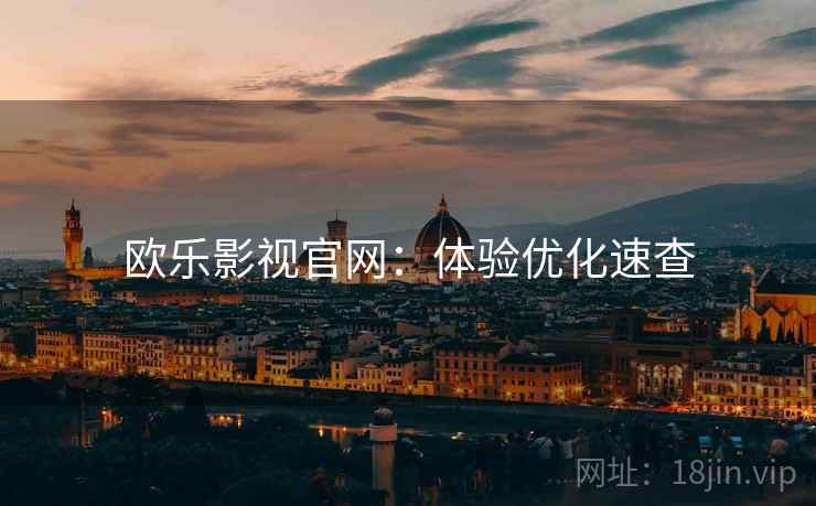 欧乐影视官网：体验优化速查