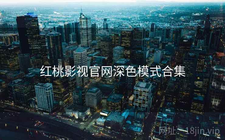 红桃影视官网深色模式合集