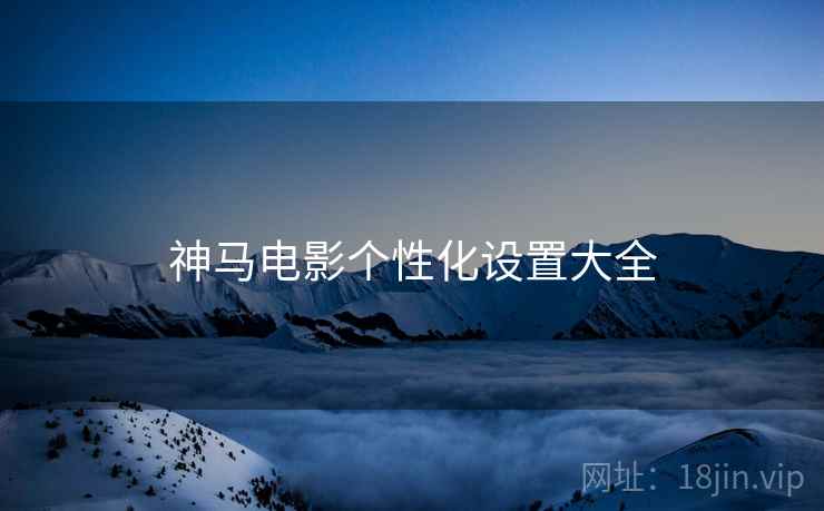 神马电影个性化设置大全