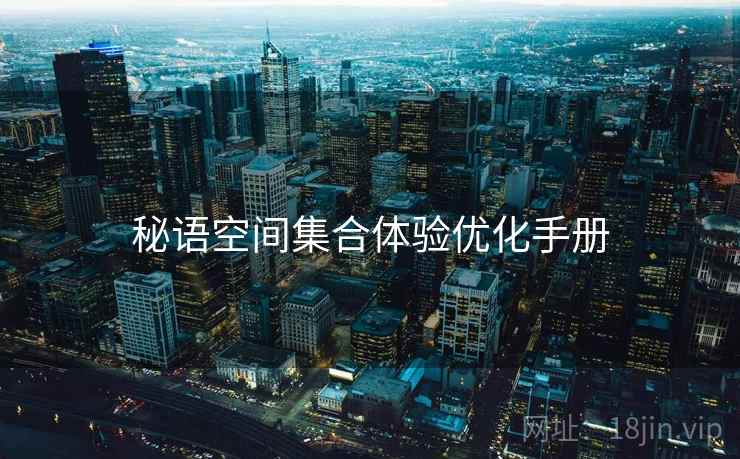 秘语空间集合体验优化手册
