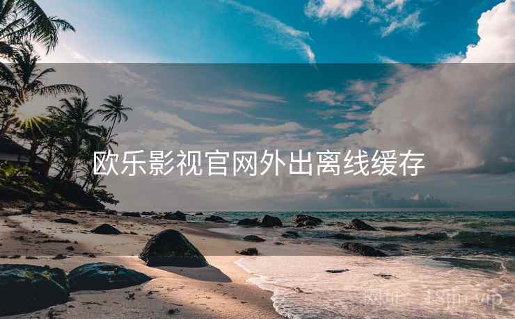 欧乐影视官网外出离线缓存