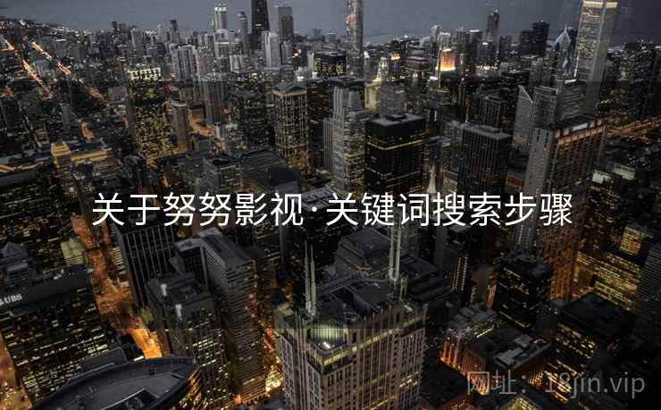 关于努努影视·关键词搜索步骤