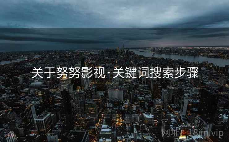 关于努努影视·关键词搜索步骤