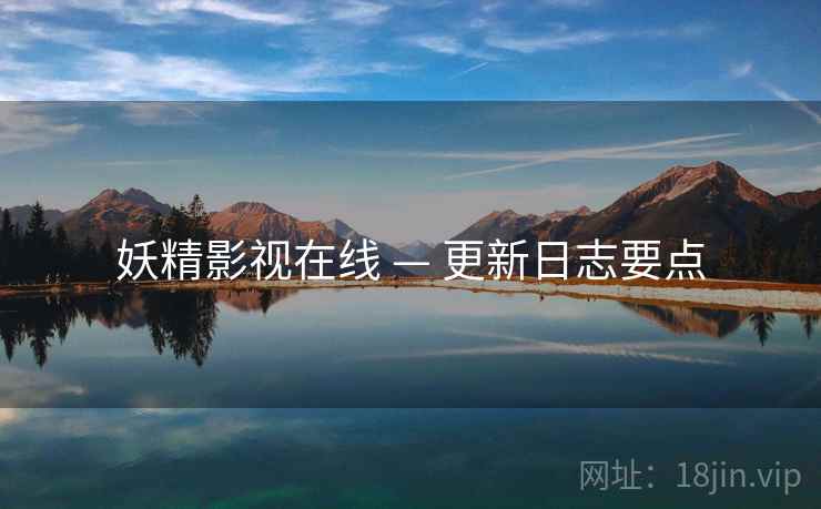 妖精影视在线 — 更新日志要点