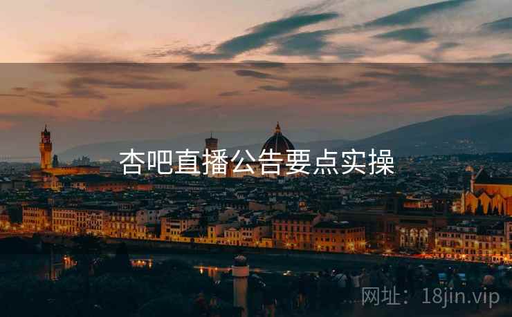 杏吧直播公告要点实操
