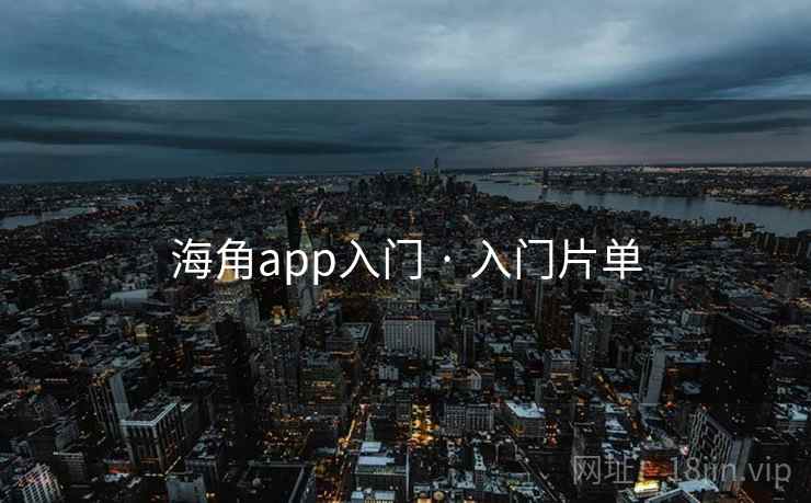 海角app入门 · 入门片单