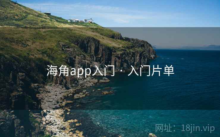 海角app入门 · 入门片单