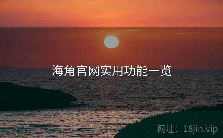 海角官网实用功能一览