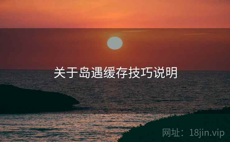 关于岛遇缓存技巧说明