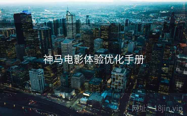 神马电影体验优化手册