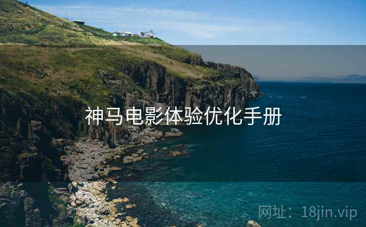 神马电影体验优化手册