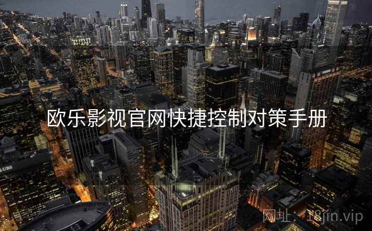 欧乐影视官网快捷控制对策手册