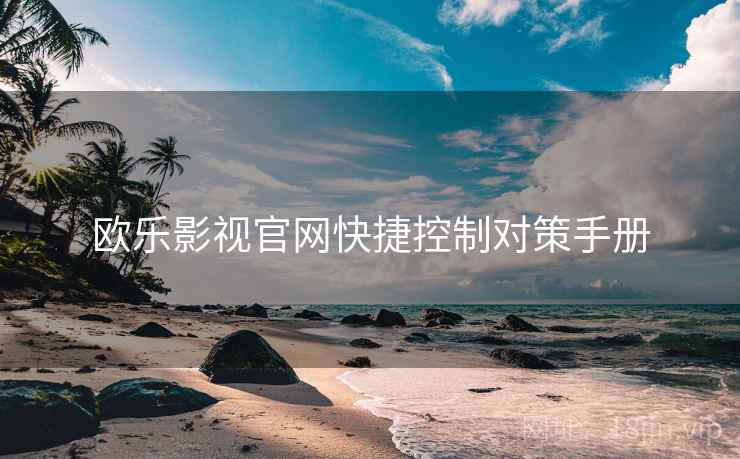 欧乐影视官网快捷控制对策手册