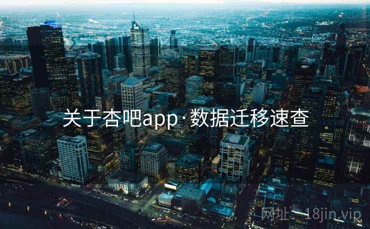 关于杏吧app·数据迁移速查