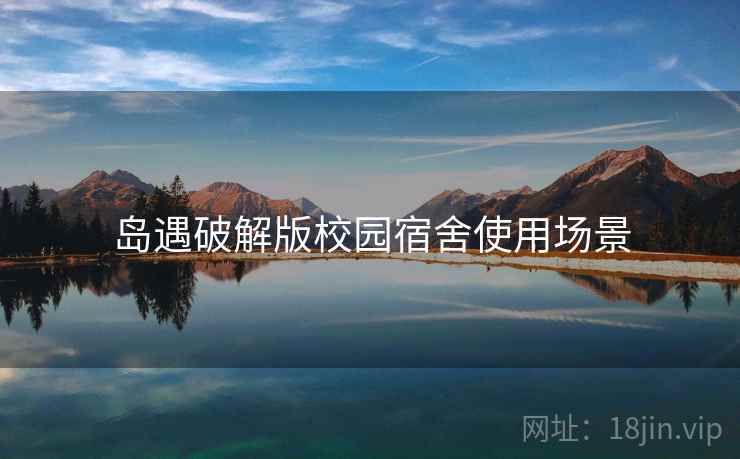 岛遇破解版校园宿舍使用场景