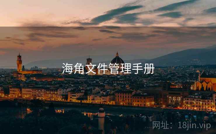 海角文件管理手册