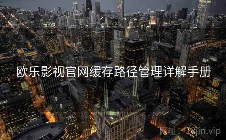 欧乐影视官网缓存路径管理详解手册