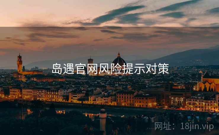 岛遇官网风险提示对策