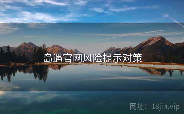 岛遇官网风险提示对策