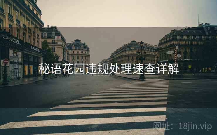 秘语花园违规处理速查详解 秘语花园违规处理速查详解