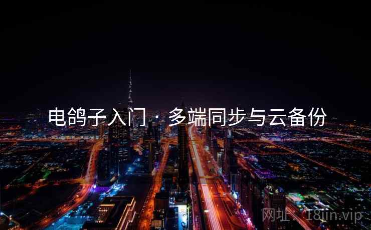 电鸽子入门 · 多端同步与云备份