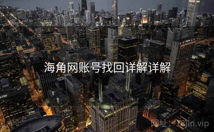 海角网账号找回详解详解