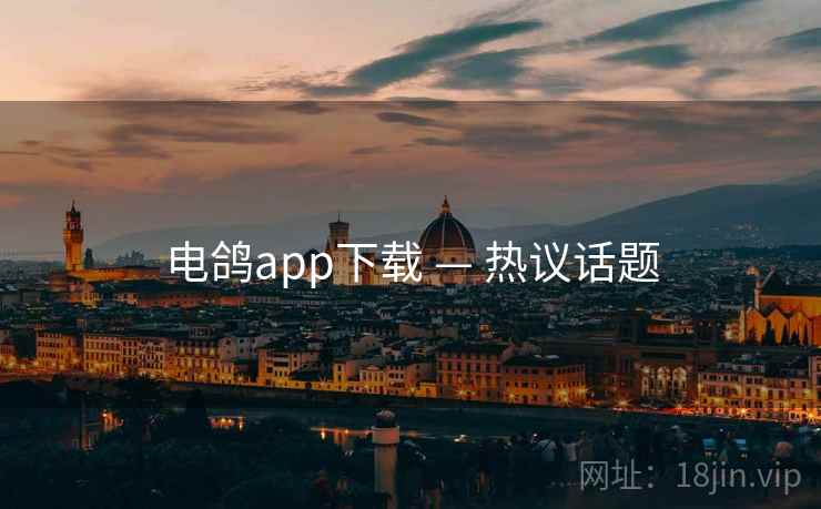 电鸽app下载 — 热议话题