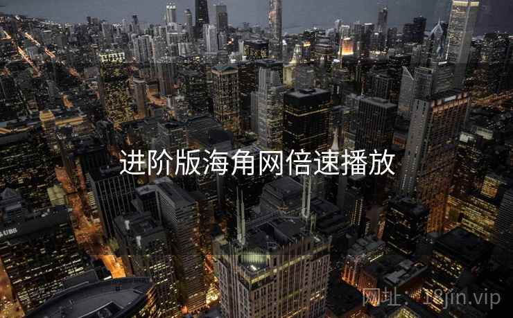 进阶版海角网倍速播放
