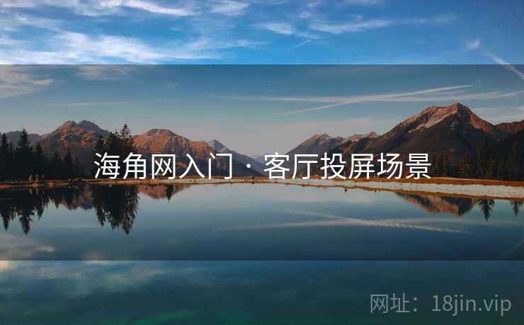 海角网入门 · 客厅投屏场景