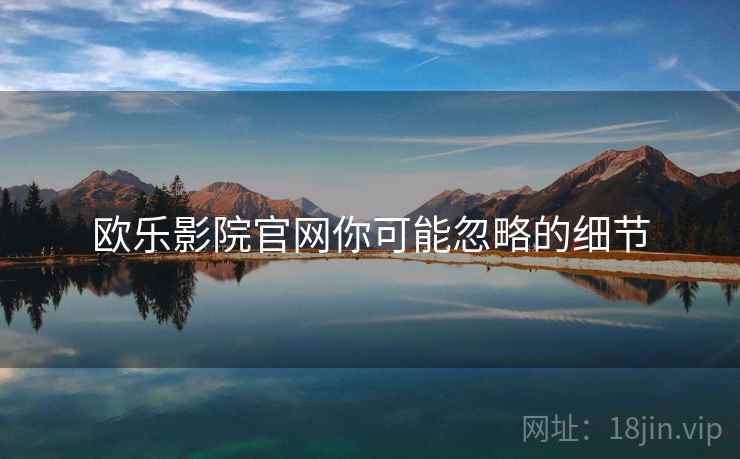 欧乐影院官网你可能忽略的细节